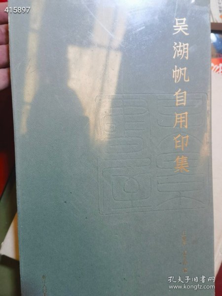 九号狗院《吴湖帆自用印集》汪黎特，张令伟编。浙江人美2019年3月初版初印。浙江海虹彩色印务有限公司承印。12开320页，收录吴湖帆自用印精品301方。给吴湖帆刻印的均为当时印坛高手，尤以陈巨来为多。因吴湖帆自己也能刻印，又富收藏，精鉴赏，一般水准的肯定看不上眼。所收篆刻皆为一时之选。定价256元。 特惠208元包邮。