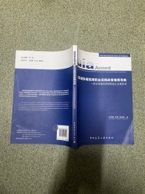 国际建协建筑师职业实践政策推荐导则：一部全球建筑师的职业主义教科书