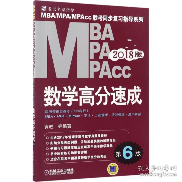 机工版 2018MBA MPA MPAcc联考同步复习指导系列 数学高分速成（第6版）