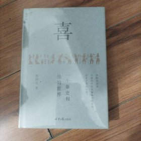 喜：一个秦吏和他的世界