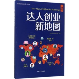 达人创业新地图 9787500279532