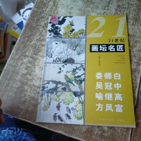 21世纪画坛名匠（娄师白 吴冠中 喻继高 方凤富）