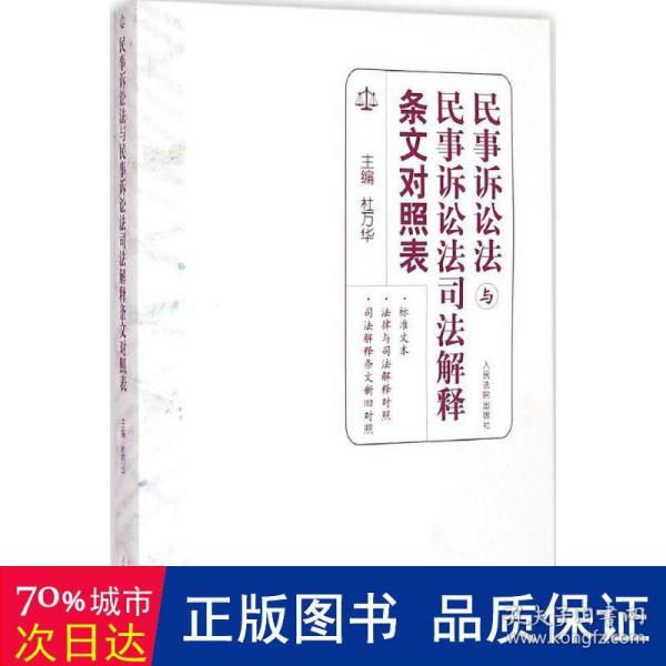 民事诉讼法与民事诉讼法司法解释条文对照表