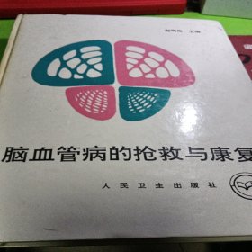 脑血管病的抢救与康复