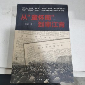 從童懷周到審江青