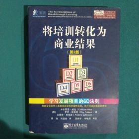 将培训转化为商业结果：学习发展项目的6D法则