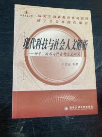 西安交通大学研究生创新教育系列教材：现代科技与社会人文解析