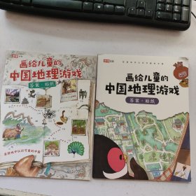 画给儿童的中国地理游戏（答案.贴纸） 2本 见图