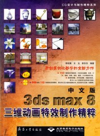 中文版3ds max 8三維動畫特效制作精粹（附光盤）