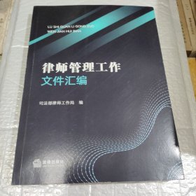 律师管理工作文件汇编