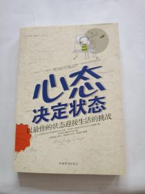 心态决定状态：以最佳的状态迎接生活的挑战