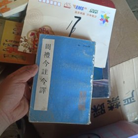 周礼今注今译