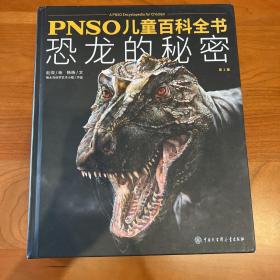 PNSO儿童百科全书：恐龙的秘密