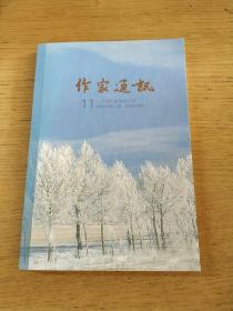 作家通讯 2020/11 总第272期