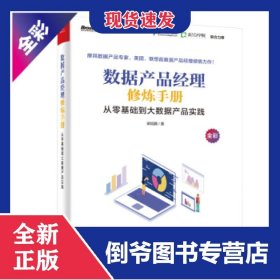 数据产品经理修炼手册(从零基础到大数据产品实践)