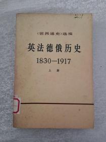 《世界通史选编》英法德俄历史 上册