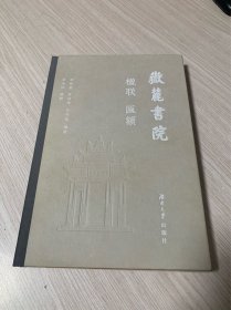 岳麓书院楹联 匾额