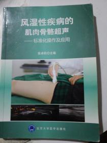 风湿性疾病的肌肉骨骼超声：标准化操作及应用