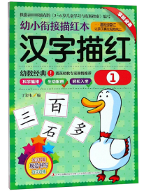 幼小衔接描红本 汉字描红 1 