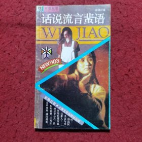 话说流言蜚语 ——五角丛书（103）