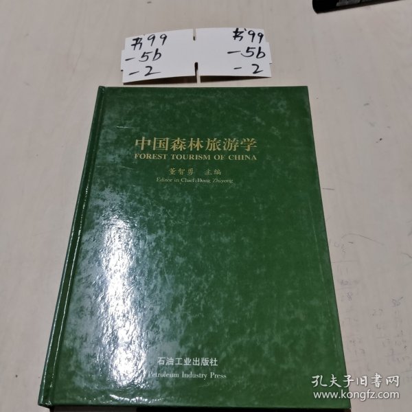 中国森林旅游学