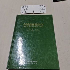 中国森林旅游学