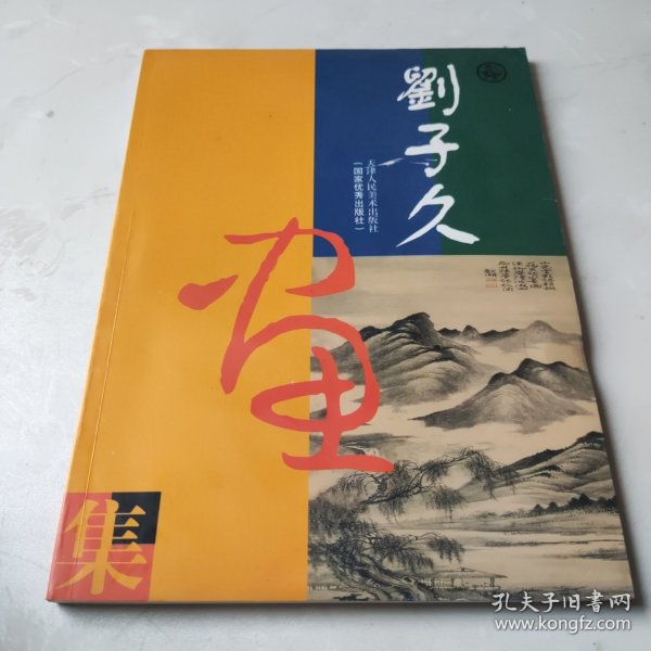 刘子久画集