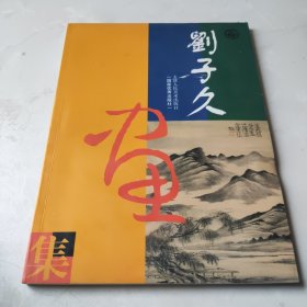 刘子久画集