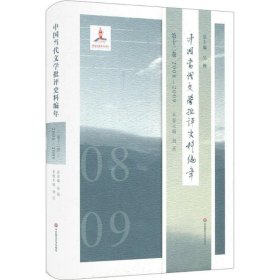 中国当代文学批评史料编年·第十二卷：2008—2009