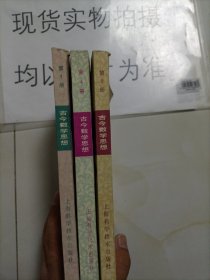 古今数学思想.第一册