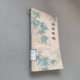 諺語新編