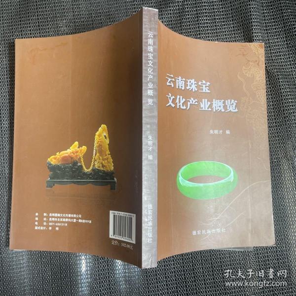 云南珠宝文化产业概览
