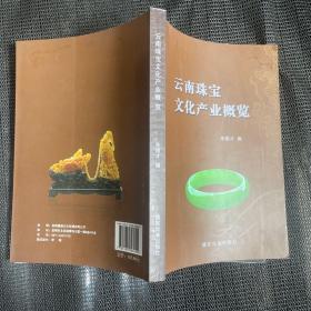 云南珠宝文化产业概览