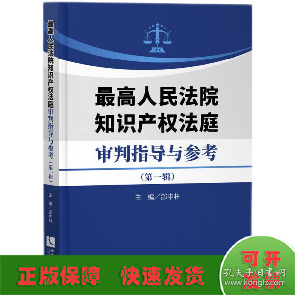 最高人民法院知识产权法庭审判指导与参考（第一辑）