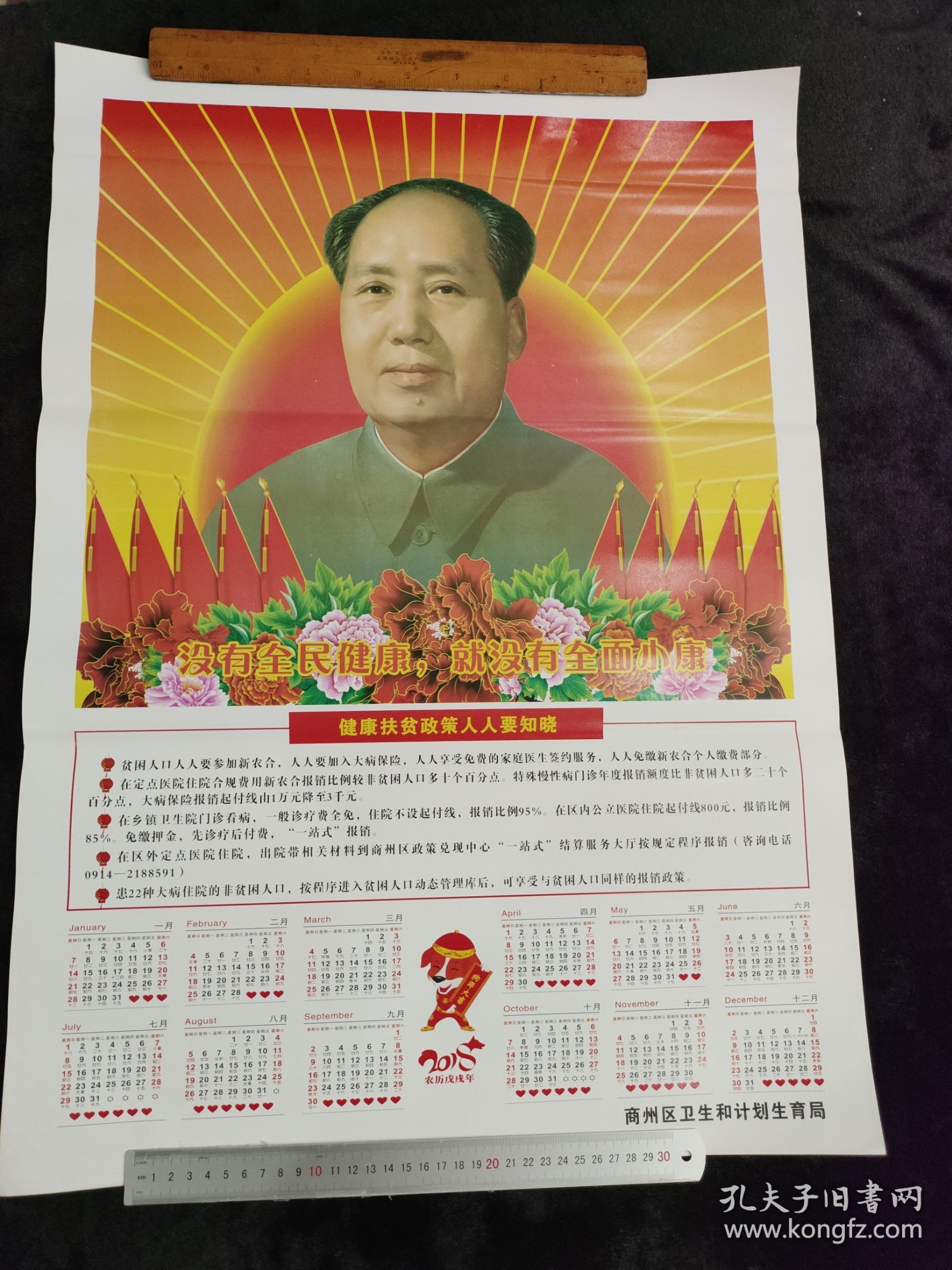 2018年年历毛主席年历宣传画
