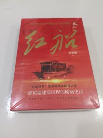 红船，没开封