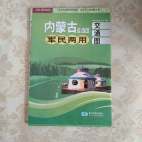 内蒙古自治区交通图军民两用