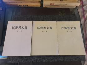 江泽民文选（全三册）