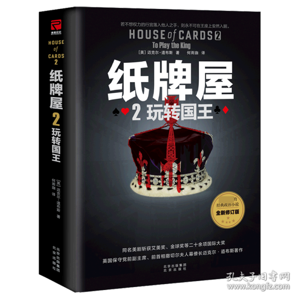 纸牌屋(2玩转国王全新修订版)(精) 9787200156119