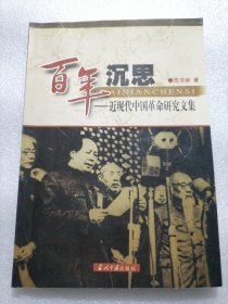 保证正版《百年沉思：近现代中国革命研究文集》历史书，16开大本