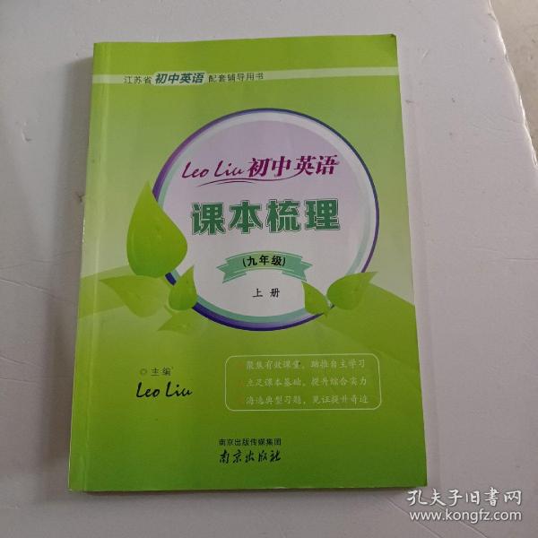 LEO LIU初中英语 九年级 上册【使用过一部分】