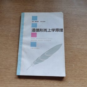 道德形而上学原理