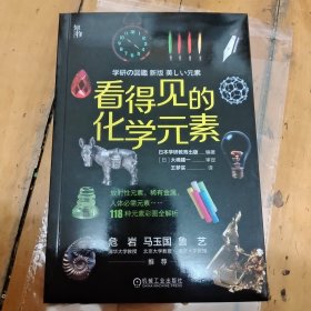 看得见的化学元素
