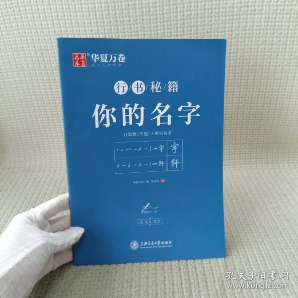 华夏万卷字帖 志飞习字你的名字行书字帖成人初学者硬笔书法钢笔字帖学生初高中百家姓临摹描红练字本（共2册）