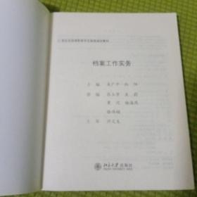 档案工作实务/21世纪全国高职高专文秘类规划教材 
内页有少量画线 笔迹