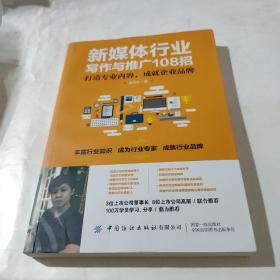 新媒体行业写作与推广108招：打造专业内容，成就企业品牌