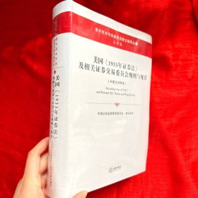 美国《1933年证券法》及相关证券交易委员会规则与规章