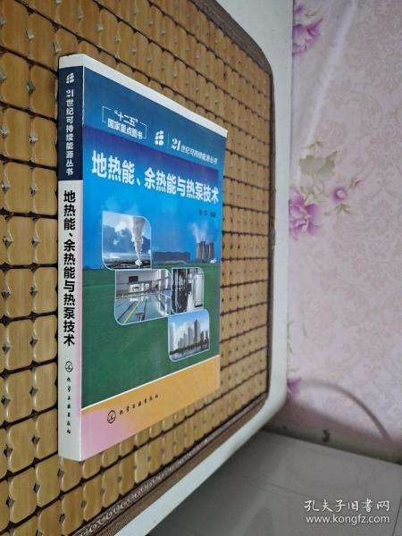 地热能、余热能与热泵技术