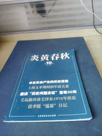 炎黄春秋2011年第10期