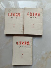 毛泽东选集1.2.3竖版（50年代）